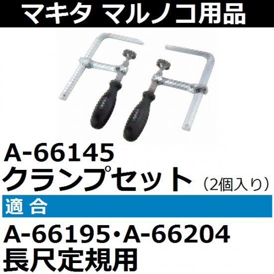 マキタ(makita)純正品 長尺定規用クランプ 2個入 A-66145【後払い不可】 - 佐勘金物店