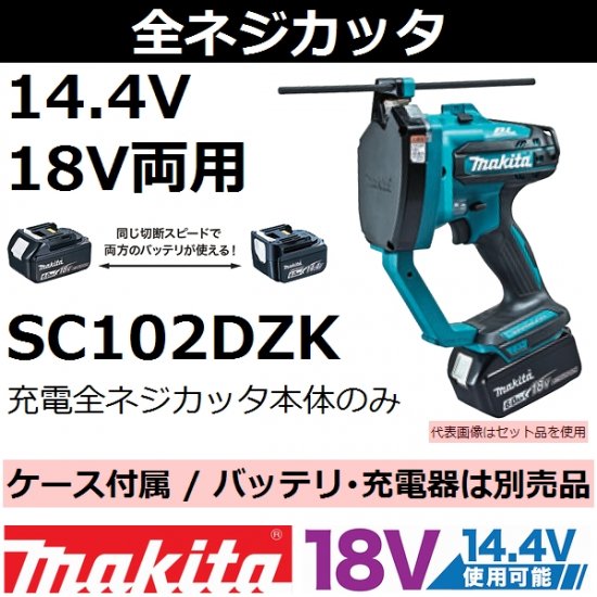 makita マキタ 14.4V/18V 充電式全ネジカッター SC102D