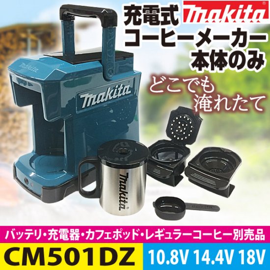 【未使用品】マキタ　makita 充電式コーヒーメーカー　CM501DZ