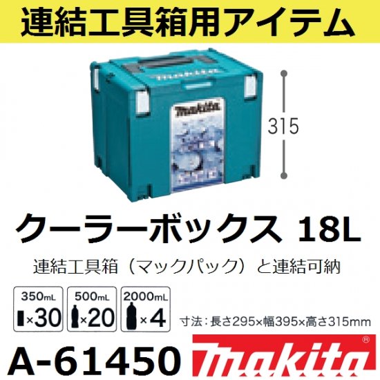 最新人気アウトドアマキタ(makita) A-61450 クーラーボックス 18Lマックパック各タイプ、カートとの連結可能トローリに搭載可能 - 佐勘金物店