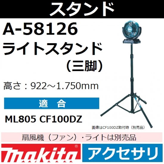 マキタ(makita)ライトスタンド単品 A-58126高さ992-1750mm三脚 【後払い不可】 - 佐勘金物店
