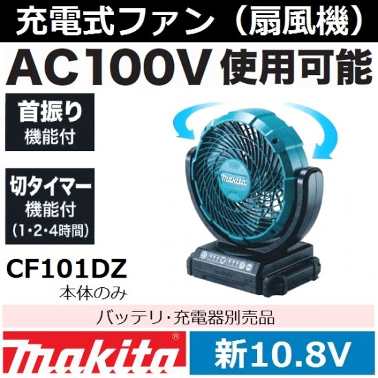 【美品】マキタ 18v 充電式産業扇 CF300D 家庭用ACアダプター付き