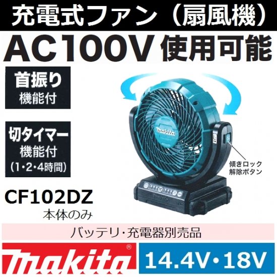 楽天市場店 マキタ 充電式ファン CF102DZ 新品 コードレス扇風機 | www