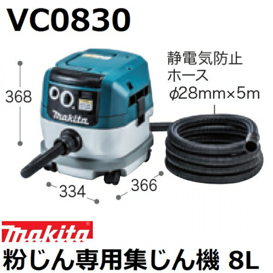 マキタ(makita)粉じん専用集じん機 VC0830集塵容量8L 連動コンセント