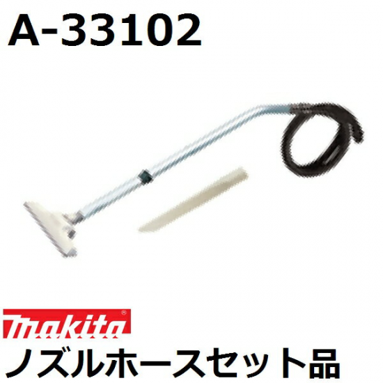 マキタ ノズルホースセット品      A-33102