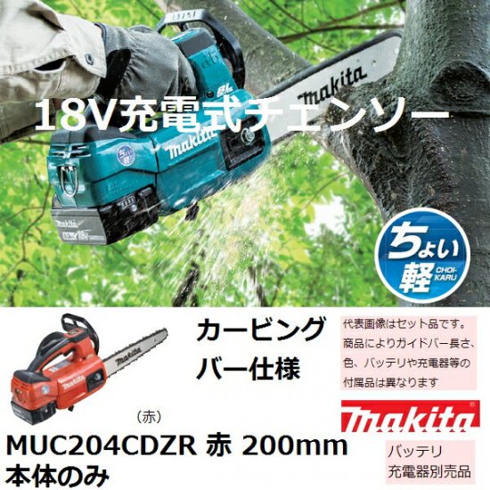 マキタ(makita) 18V 充電式チェンソー250mm 本体のみ カービングバー仕様 赤MUC204CDZR バッテリ、充電器別売品  (チェーンソー)【後払い不可】 - 佐勘金物店