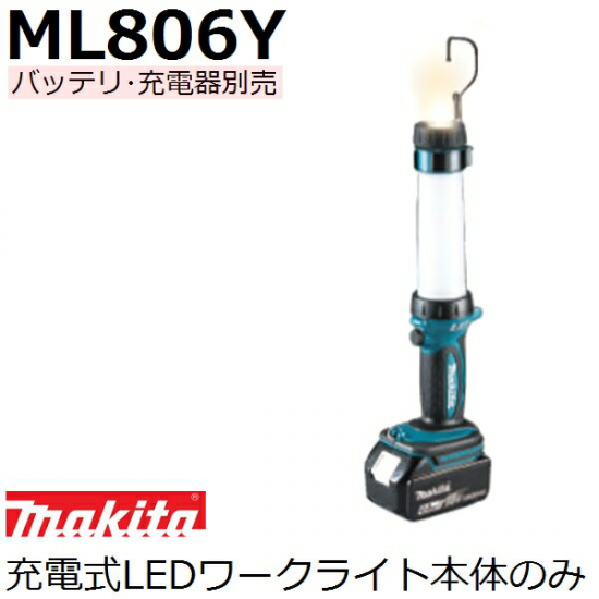 マキタ(makita) 14.4V 18V 両用ML806Y 充電式LEDワークライト本体のみ バッテリ、充電器別売品(家庭用機器  各種安全用品)【後払い不可】 - 佐勘金物店