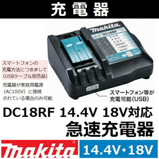マキタ(makita) 14.4V 18V両用 急速充電器 DC18RF (JPADC18RF)【後払い ...