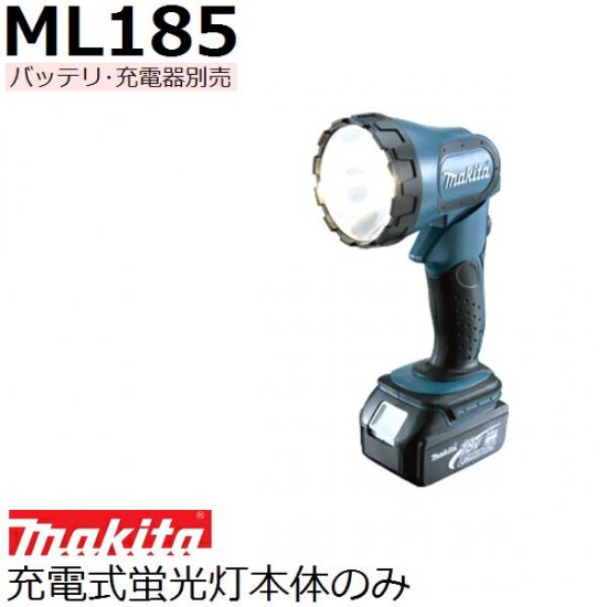 マキタ(makita)18VML185 充電式懐中電灯本体のみバッテリ、充電器別売品(家庭用機器 各種安全用品)【後払い不可】 - 佐勘金物店