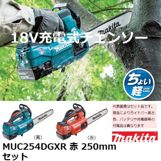 送料無料*】マキタ(makita)18V 充電式チェンソー250mm セット 赤