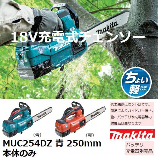 マキタ(makita)18V 充電式チェンソー250mm 本体のみ 青MUC254DZ バッテリ、充電器別売品 (チェーンソー)【後払い不可