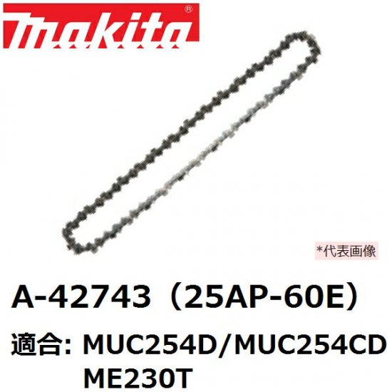 【全国450円メール便可*】マキタ(makita)25AP-60E チェーンソー替刃(A-42743 チェンソー替刃/チェーン刃/チェーンブレード)  - 佐勘金物店