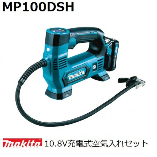 マキタ(makita)10.8Vスライドバッテリ用MP100DSH 充電式空気入れセット 