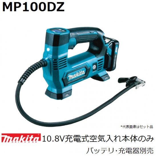 マキタ(makita)10.8Vスライドバッテリ用MP100DZ 充電式空気入れ本体のみバッテリ・充電器・ケース等別売(家庭用機器)【後払い不可】 -  佐勘金物店