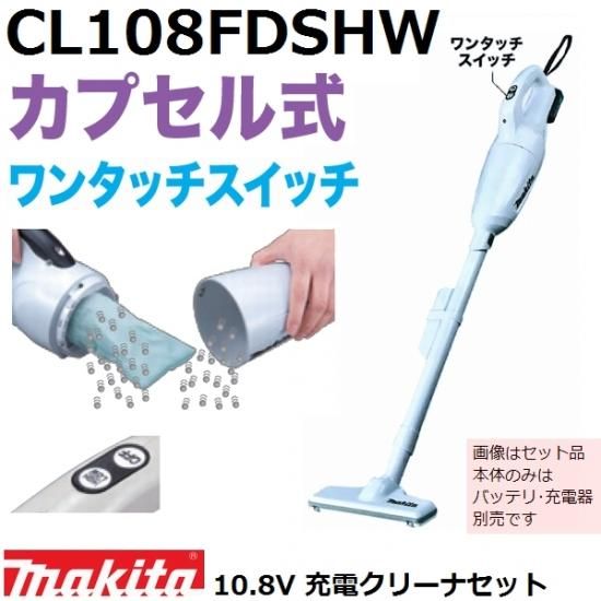 未使用品] マキタ コードレス掃除機CL108 カプセル式 バッテリ充電器付