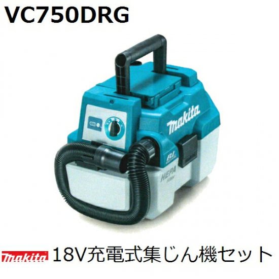 マキタ(makita)18V充電式集じん機セット VC750DRG(集じん)【後払い不可】 - 佐勘金物店