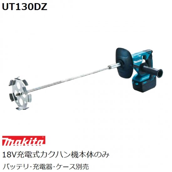 マキタ(makita)18V充電式カクハン機本体のみUT130DZ低粘度/高粘度 両用