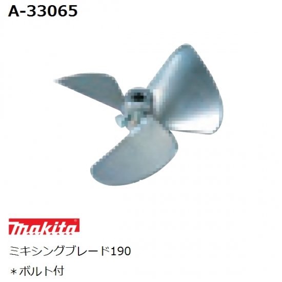 マキタ(makita)高粘度 純正品 ミキシングブレード190 (羽根)A-33065 ボルト付(カクハン作業用品) - 佐勘金物店