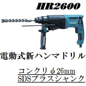 本体+ケース マキタ 26mm ハンマドリル HR2600