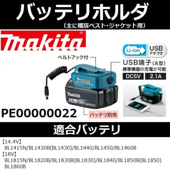 【主に暖房ベスト・ジャケット用】マキタ(makita)14.4/18V用USB端子付きバッテリホルダPE00000022  (暖房関連商品)【後払い不可】 - 佐勘金物店