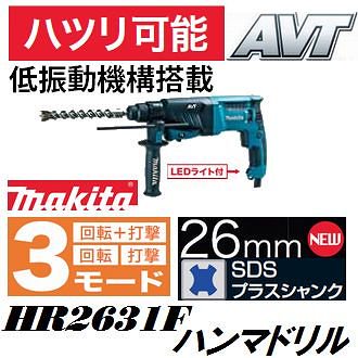 新モデル】マキタ(makita)HR2631Fφ26mm低振動機構内蔵電動ハンマドリル