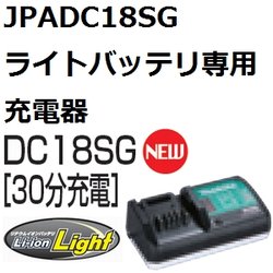 マキタ(makita)JPADC18SG純正品 DC18SGライトバッテリ専用充電器 単品 ...