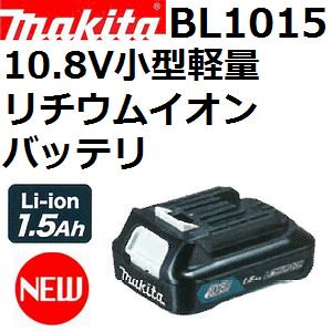 新スライドバッテリ】マキタ(makita)BL101510.8V 1.5Ah小型軽量