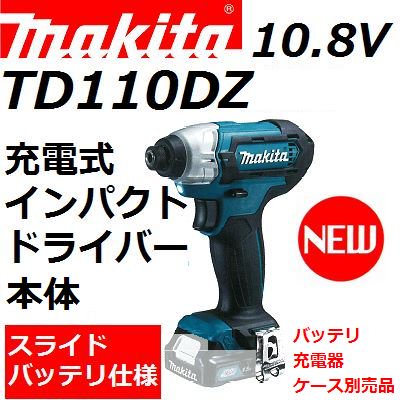 新スライドバッテリ仕様】マキタ(makita)TD110DZ10.8V充電式