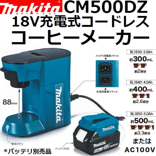マキタ(makita)CM500DZ18V充電・AC100V電動式コードレスコーヒー
