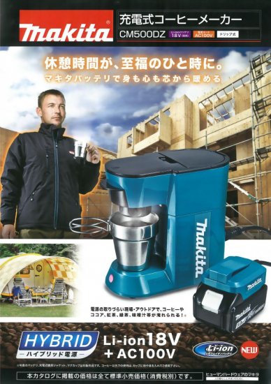 マキタ(makita)CM500DZ18V充電・AC100V電動式コードレスコーヒーメーカー本体のみ - 佐勘金物店