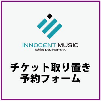 INNOCENT MUSIC ARTIST チケット取り置き予約 - INNOCENT MUSIC ONLINE