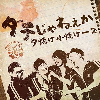 4th. Full Album」ダチじゃねぇか / 夕焼け小焼けーズ - INNOCENT MUSIC ONLINE SHOP