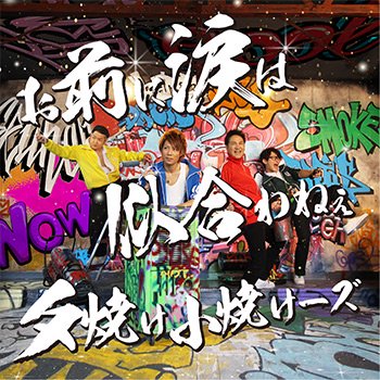 「5th. Full Album」お前に涙は似合わねぇ / 夕焼け小焼けーズ - INNOCENT MUSIC ONLINE SHOP