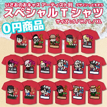 いさおのおキャスアーティスト別スペシャルtシャツ当選0円商品 Innocent Music Online Shop