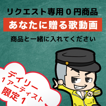 おキャス対象 あなたに贈る歌動画リクエスト専用 0円 対象商品と一緒にカートに入れてください Innocent Music Online Shop