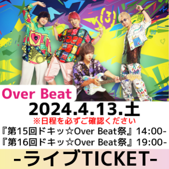 ライブチケット】 □2024年4月13日（土） 『第15回ドキッ☆Over Beat祭 