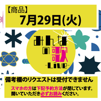 7/29 Tue 商品】-2025年7月29日 みんなの歌-Live- - INNOCENT