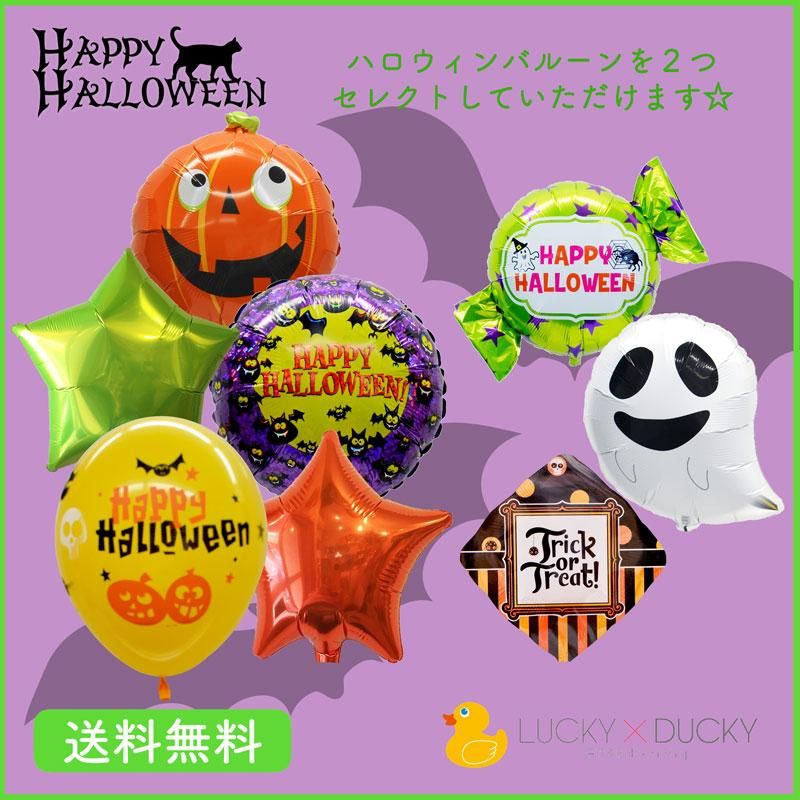 ハローウィン バルーン5個入り ハロウィンバルーン2つ選べる