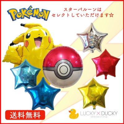 ポケモン ピカチュウとbubbles モンスターボール選べる２つのスターバルーンセット