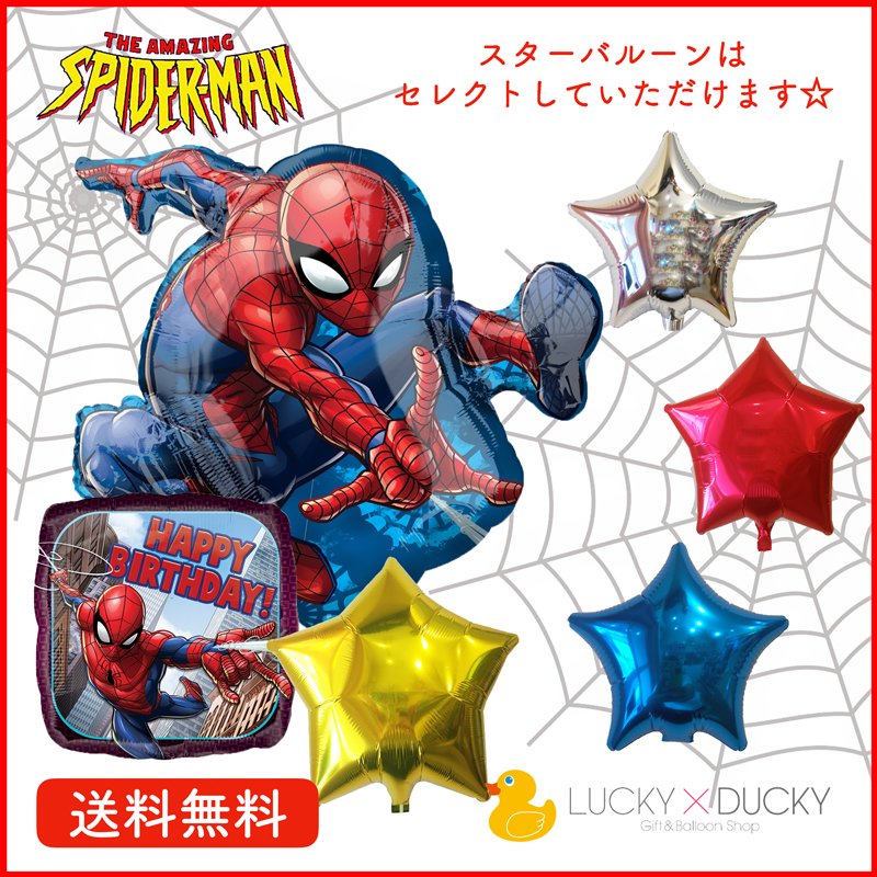 スパイダーマンとスパイダーマンバースデー選べるスターバルーンセット