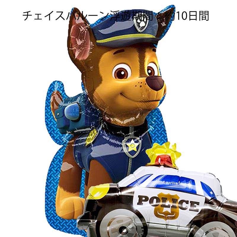 パウパトロールチェイス（フルボディ）・パトカーバルーンセット