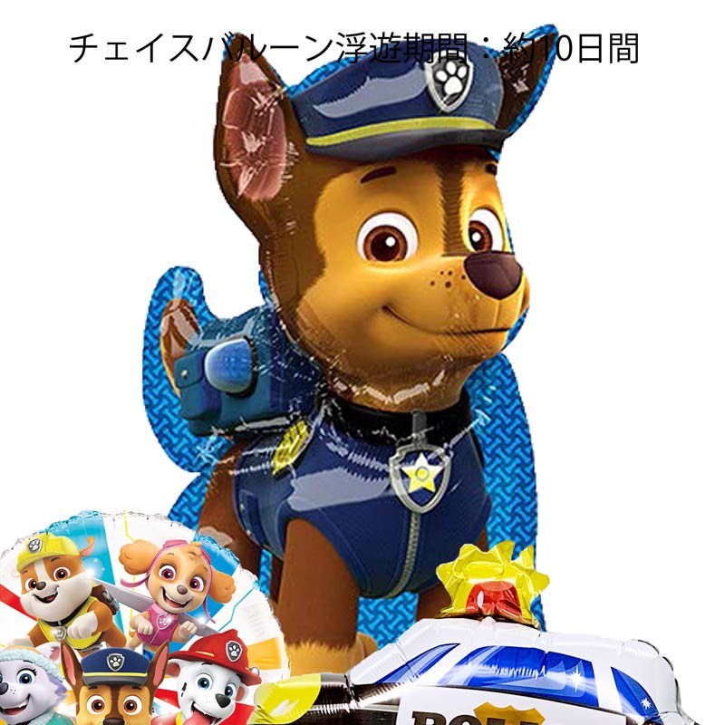 パウパトロールチェイス（フルボディ）・パトカー・18インチバルーンセット