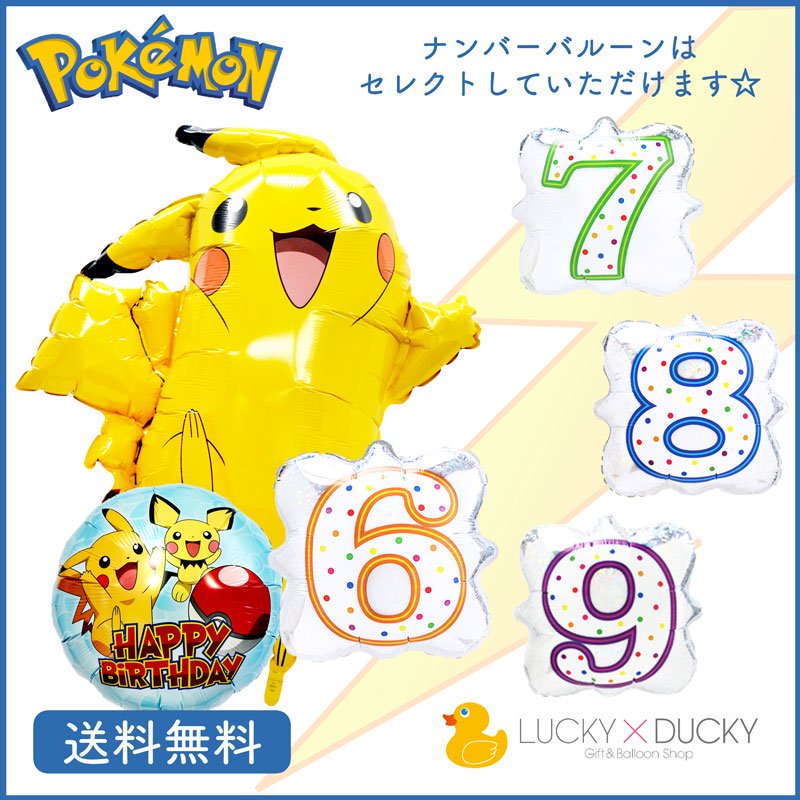 ポケットモンスター - バルーンギフトなら ギフト＆バルーンショップ ラッキー・ダッキー