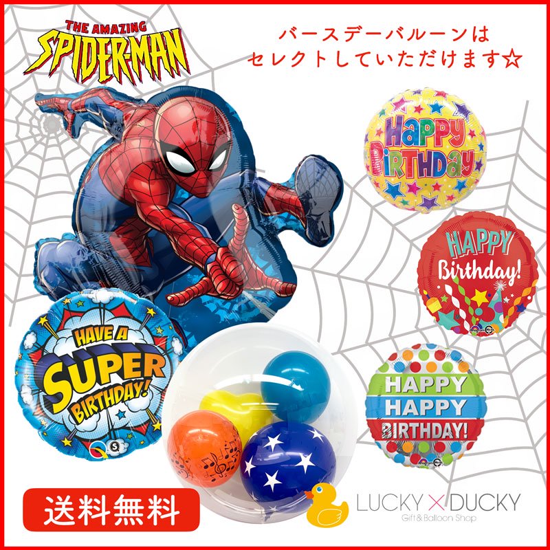 スパイダーマン - バルーンギフトなら ギフト＆バルーンショップ ラッキー・ダッキー