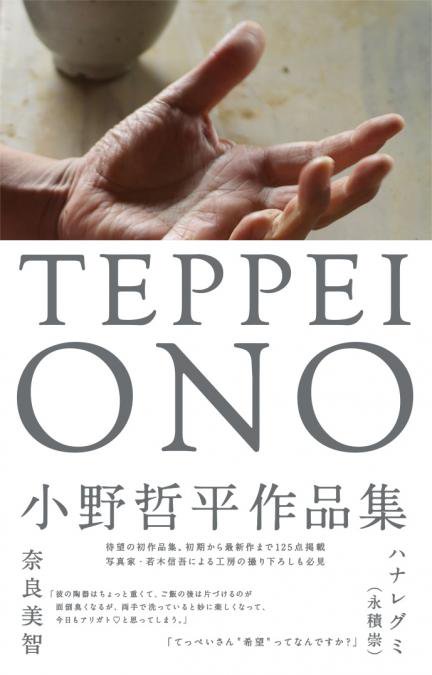 小野哲平作品集『TEPPEI ONO』 - うつわ祥見 web shop