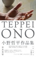 小野哲平 Teppei Ono - うつわ祥見 web shop