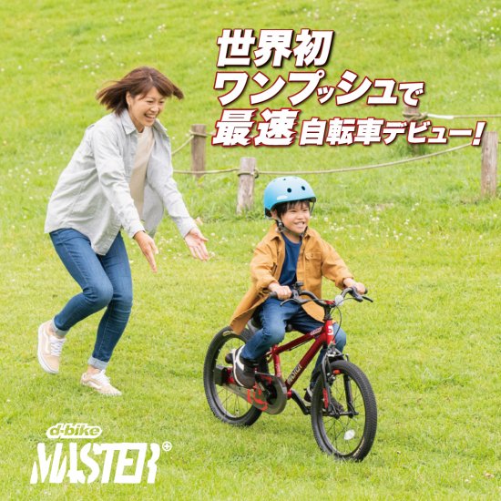 ディーバイクマスタープラス 16 / M.ブルー】キックバイクを卒業して