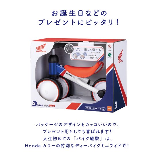 成長に寄り添ってもっと楽しく遊べるようになったNEWモデル「D-Bike mini wide」に Hondaデザインが新登場！