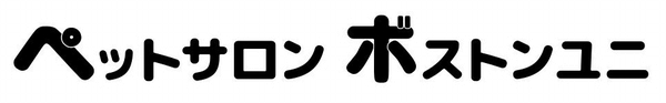 ペットサロン ボストンユニ