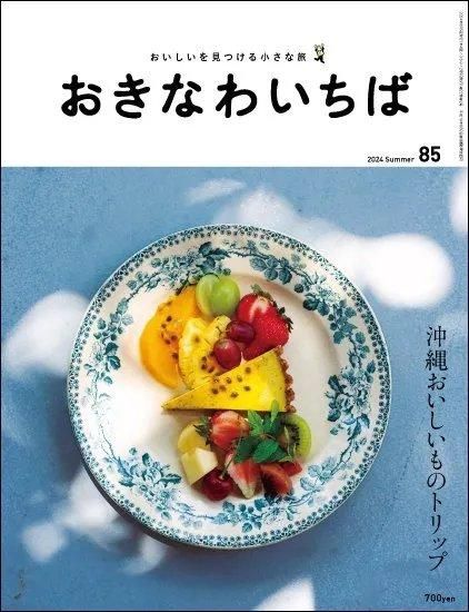 おきなわいちば85号 - おきなわいちばセレクトショップ